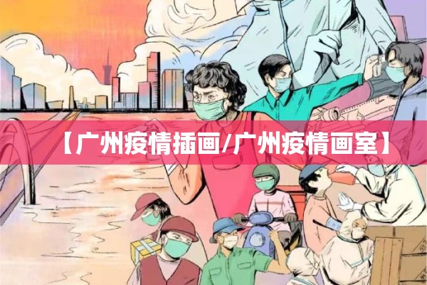 【广州疫情插画/广州疫情画室】