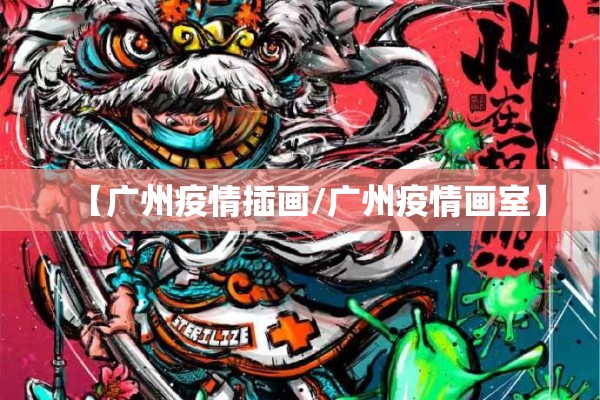 【广州疫情插画/广州疫情画室】