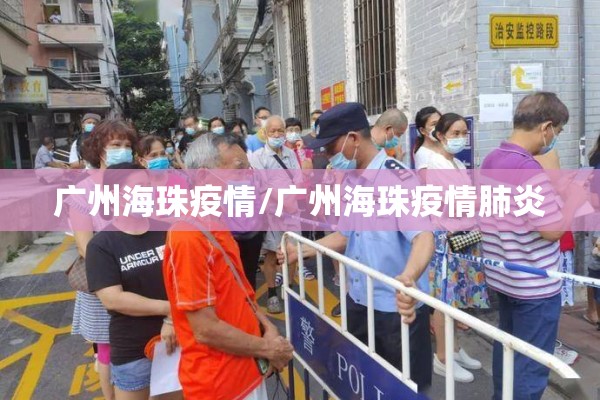 广州海珠疫情/广州海珠疫情肺炎