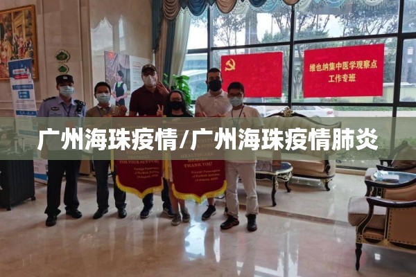 广州海珠疫情/广州海珠疫情肺炎