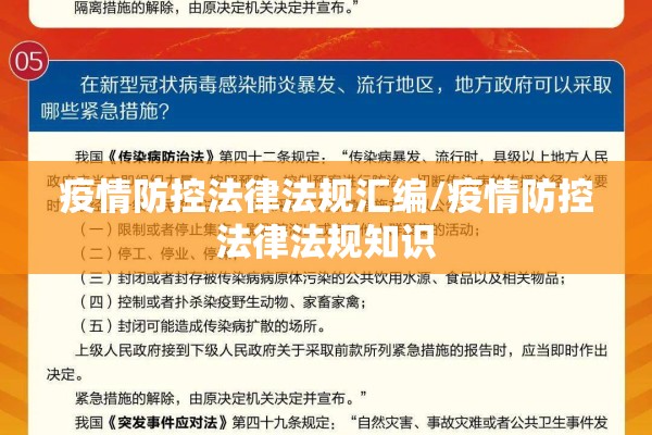 疫情防控法律法规汇编/疫情防控法律法规知识