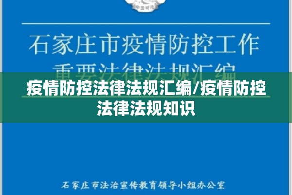 疫情防控法律法规汇编/疫情防控法律法规知识