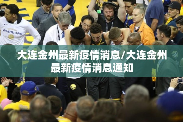 大连金州最新疫情消息/大连金州最新疫情消息通知