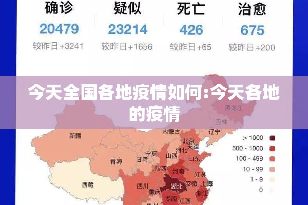 今天全国各地疫情如何:今天各地的疫情
