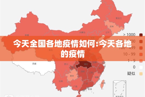 今天全国各地疫情如何:今天各地的疫情