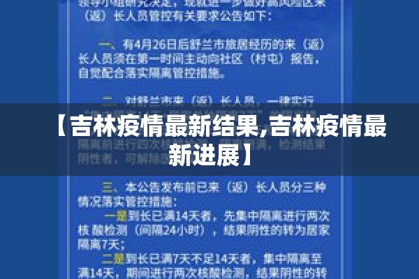 【吉林疫情最新结果,吉林疫情最新进展】