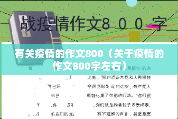 有关疫情的作文800（关于疫情的作文800字左右）
