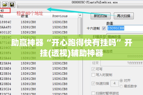 助赢神器“开心跑得快有挂吗	”开挂(透视)辅助神器