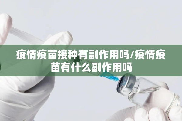 疫情疫苗接种有副作用吗/疫情疫苗有什么副作用吗