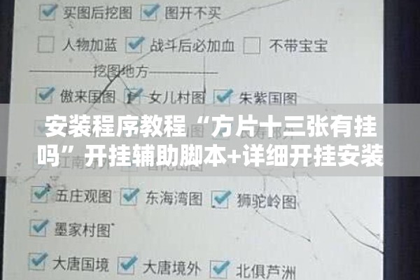 安装程序教程“方片十三张有挂吗”开挂辅助脚本+详细开挂安装教程
