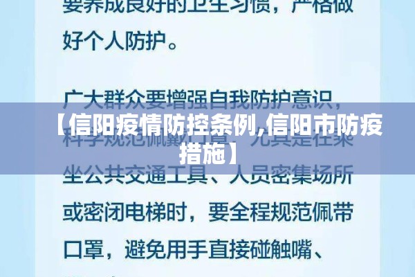 【信阳疫情防控条例,信阳市防疫措施】
