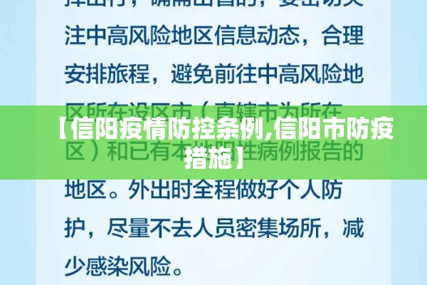 【信阳疫情防控条例,信阳市防疫措施】
