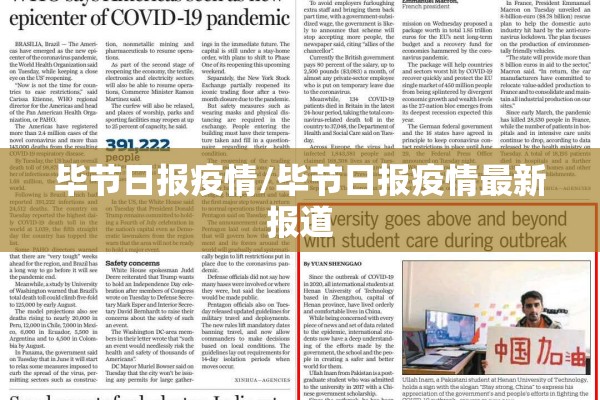 毕节日报疫情/毕节日报疫情最新报道