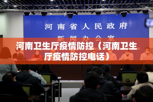河南卫生厅疫情防控（河南卫生厅疫情防控电话）