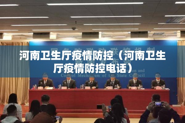 河南卫生厅疫情防控（河南卫生厅疫情防控电话）