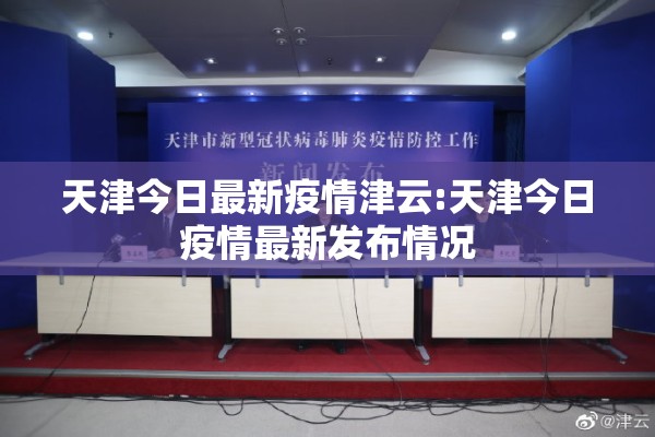 天津今日最新疫情津云:天津今日疫情最新发布情况