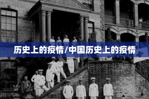 历史上的疫情/中国历史上的疫情
