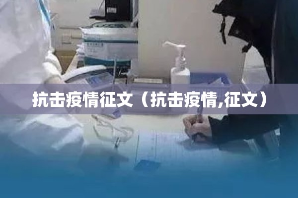 抗击疫情征文（抗击疫情,征文）