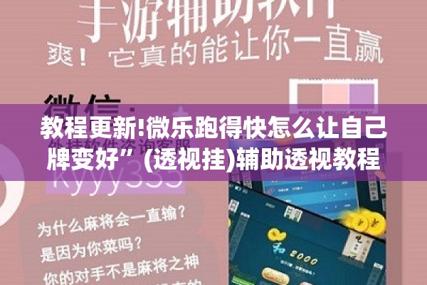教程更新!微乐跑得快怎么让自己牌变好	”(透视挂)辅助透视教程