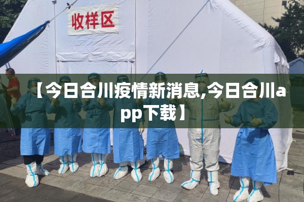 【今日合川疫情新消息,今日合川app下载】