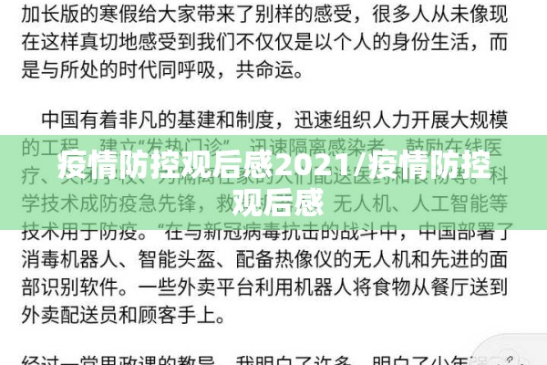 疫情防控观后感2021/疫情防控 观后感