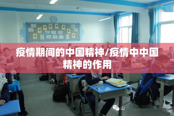 疫情期间的中国精神/疫情中中国精神的作用