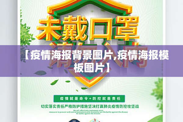 【疫情海报背景图片,疫情海报模板图片】