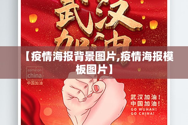 【疫情海报背景图片,疫情海报模板图片】