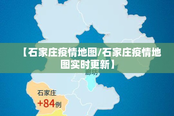 【石家庄疫情地图/石家庄疫情地图实时更新】