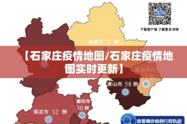 【石家庄疫情地图/石家庄疫情地图实时更新】