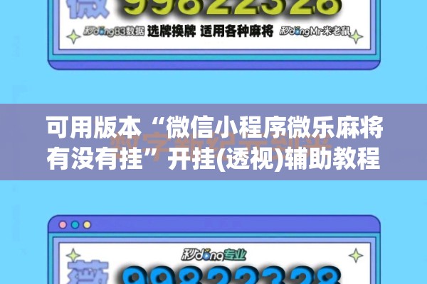 可用版本“微信小程序微乐麻将有没有挂”开挂(透视)辅助教程
