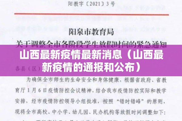 山西最新疫情最新消息（山西最新疫情的通报和公布）