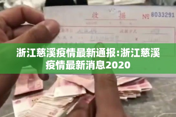 浙江慈溪疫情最新通报:浙江慈溪疫情最新消息2020