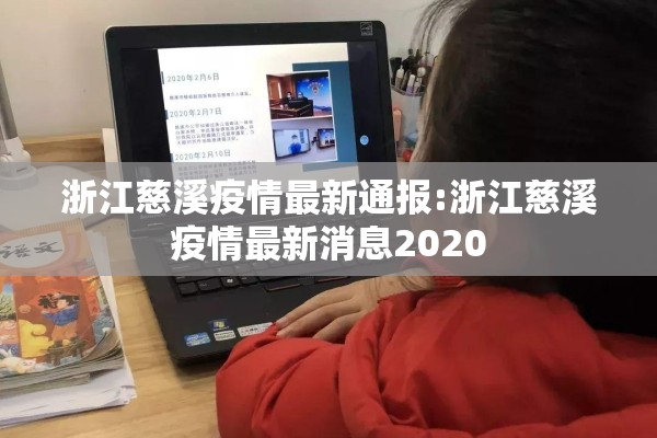 浙江慈溪疫情最新通报:浙江慈溪疫情最新消息2020