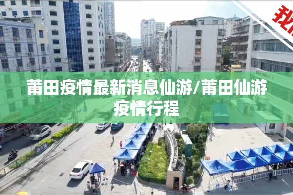 莆田疫情最新消息仙游/莆田仙游疫情行程