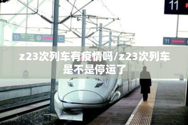 z23次列车有疫情吗/z23次列车是不是停运了
