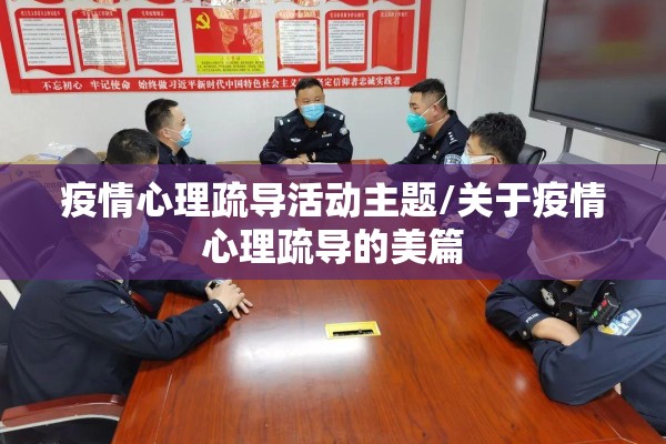 疫情心理疏导活动主题/关于疫情心理疏导的美篇