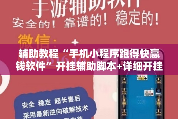 辅助教程“手机小程序跑得快赢钱软件	”开挂辅助脚本+详细开挂安装教程