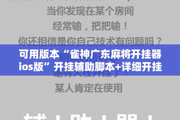 可用版本“雀神广东麻将开挂器ios版”开挂辅助脚本+详细开挂安装教程