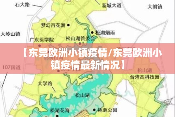【东莞欧洲小镇疫情/东莞欧洲小镇疫情最新情况】
