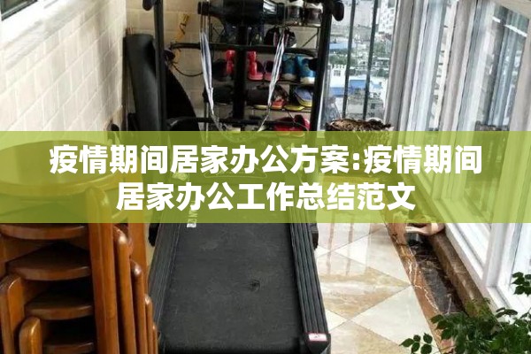 疫情期间居家办公方案:疫情期间居家办公工作总结范文