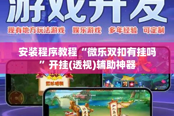 安装程序教程“微乐双扣有挂吗	”开挂(透视)辅助神器
