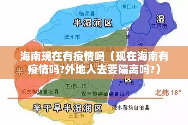 海南现在有疫情吗（现在海南有疫情吗?外地人去要隔离吗?）