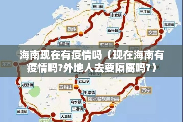 海南现在有疫情吗（现在海南有疫情吗?外地人去要隔离吗?）