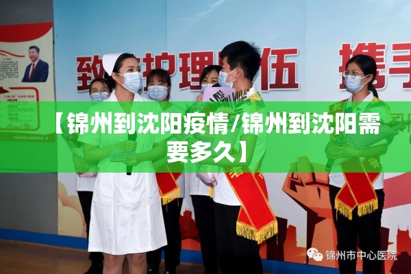 【锦州到沈阳疫情/锦州到沈阳需要多久】