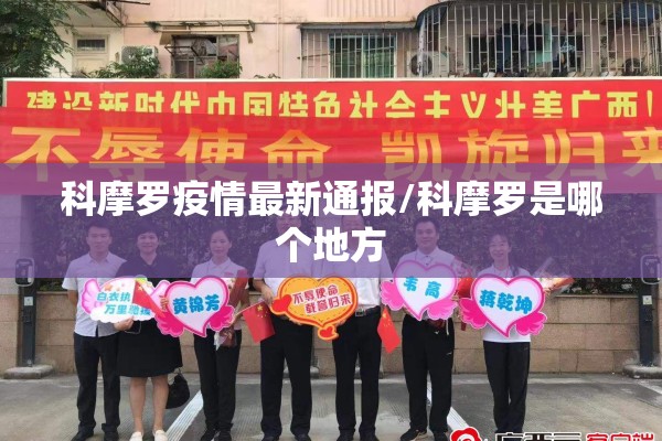 科摩罗疫情最新通报/科摩罗是哪个地方