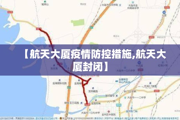 【航天大厦疫情防控措施,航天大厦封闭】