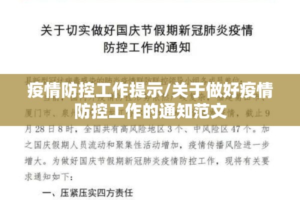 疫情防控工作提示/关于做好疫情防控工作的通知范文