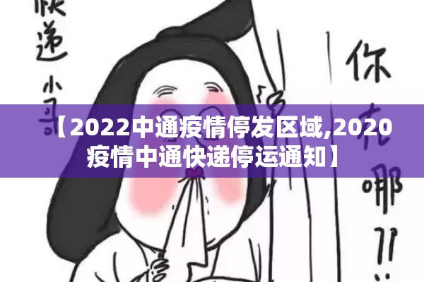 【2022中通疫情停发区域,2020疫情中通快递停运通知】