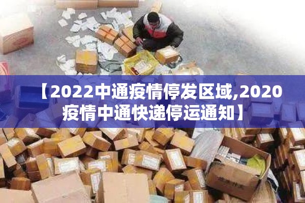 【2022中通疫情停发区域,2020疫情中通快递停运通知】